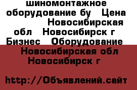 шиномонтажное оборудование бу › Цена ­ 35 000 - Новосибирская обл., Новосибирск г. Бизнес » Оборудование   . Новосибирская обл.,Новосибирск г.